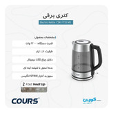کتری برقی کورس مدل CEK1735