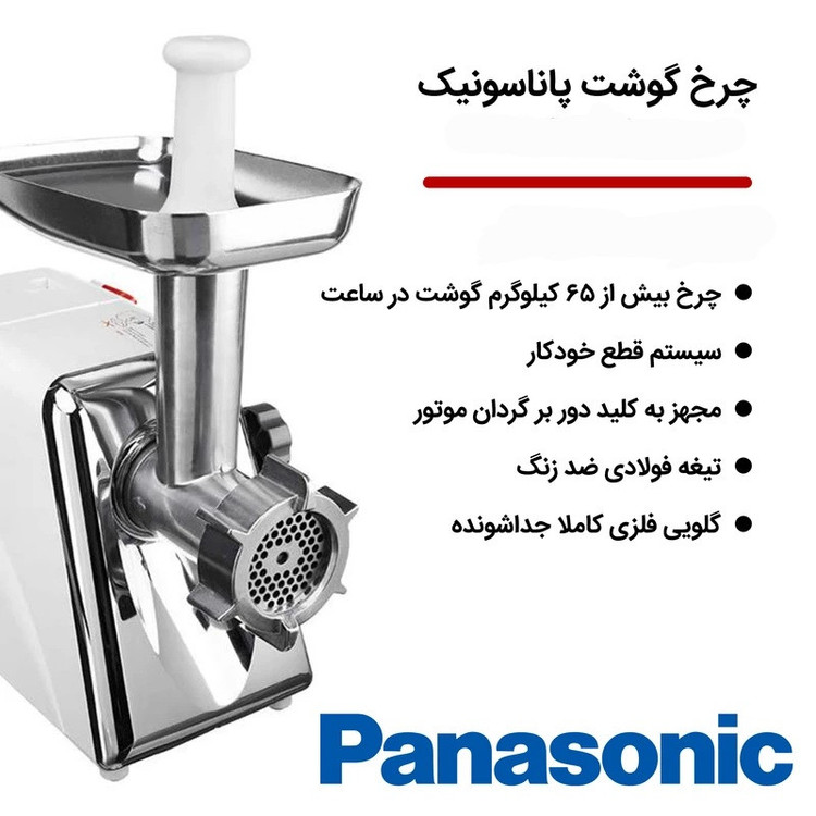 چرخ گوشت 1700 وات پاناسونیک مدل MK-GN1700PN