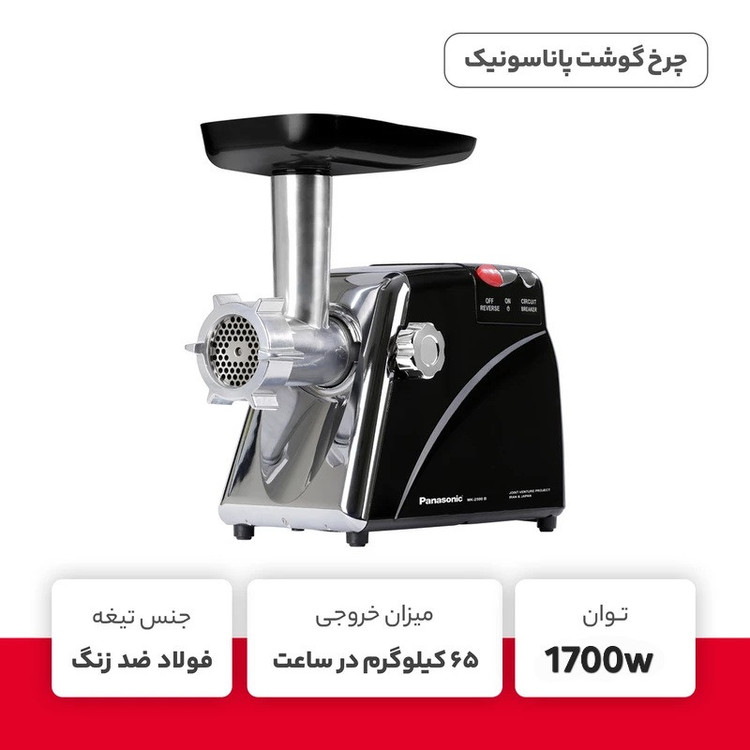 چرخ گوشت 1700 وات پاناسونیک مدل MK-GN1700PN