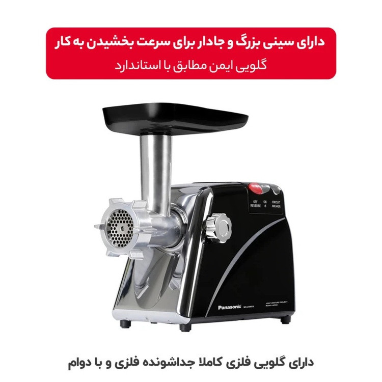 چرخ گوشت 1700 وات پاناسونیک مدل MK-GN1700PN